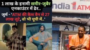 UP Encounter: 1 लाख के इनामी समीर-जुबैर एनकाउंटर में ढेर, जुर्म - 'ATM की कैश वैन से 27 लाख लूटे, वो भी यूपी में..'