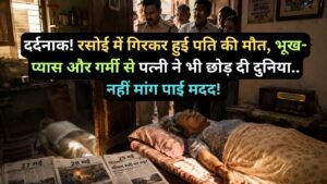 Hindi News: दर्दनाक! रसोई में गिरकर हुई पति की मौत, भूख-प्यास और गर्मी से पत्नी ने भी छोड़ दी दुनिया.. नहीं मांग पाई मदद!
