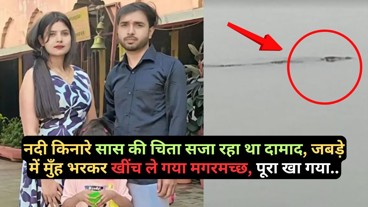 Shocking News: नदी किनारे सास की चिता सजा रहा था दामाद, जबड़े में मुँह भरकर खींच ले गया मगरमच्छ, पूरा खा गया..