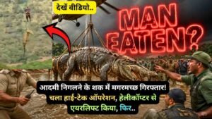 अजब-गजब: आदमी निगलने के शक में मगरमच्छ गिरफ्तार! चला हाई-टेक ऑपरेशन, हेलीकॉप्टर से एयरलिफ्ट किया, फिर..