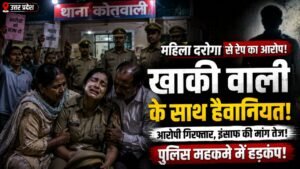 UP Shocking News: ससुर ने किया महिला दरोगा के साथ रेप? थाने में हंगामा! अपनी ही पुलिस पर लगाया मिलीभगत का आरोप..
