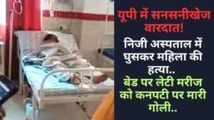 यूपी में सनसनीखेज वारदात: निजी अस्पताल में घुसकर महिला की हत्या, बेड पर लेटी मरीज को कनपटी पर मारी गोली..