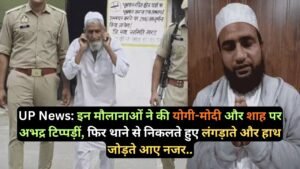 UP News: इन मौलानाओं ने की योगी-मोदी और शाह पर अभद्र टिप्पड़ीं, फिर थाने से निकलते हुए लंगड़ाते और हाथ जोड़ते आए नजर..