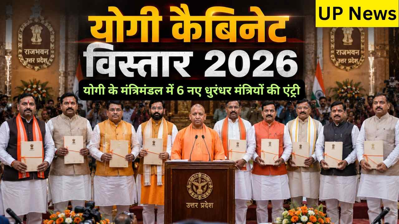 Yogi Cabinet Expansion: योगी के मंत्रिमंडल में 6 नए धुरंधर मंत्रियों की एंट्री, 2 पुराने मिनिस्टरों को भी मिला प्रमोशन..
