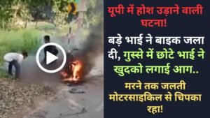 Video: बड़े भाई ने बाइक जला दी, गुस्से में छोटे भाई ने खुदको लगाई आग.. मरने तक जलती मोटरसाइकिल से चिपका रहा!