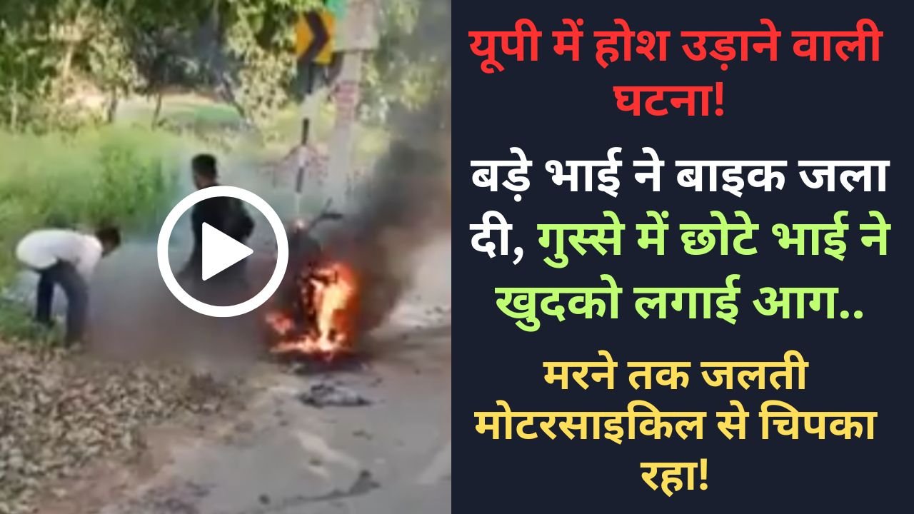 Video: बड़े भाई ने बाइक जला दी, गुस्से में छोटे भाई ने खुदको लगाई आग.. मरने तक जलती मोटरसाइकिल से चिपका रहा!
