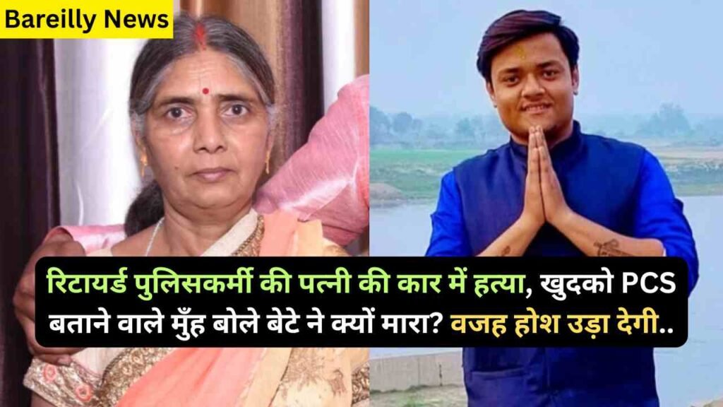 UP News: रिटायर्ड पुलिसकर्मी की पत्नी की कार में हत्या, खुदको PCS बताने वाले मुँह बोले बेटे ने क्यों मारा? वजह होश उड़ा देगी..