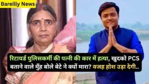 UP News: रिटायर्ड पुलिसकर्मी की पत्नी की कार में हत्या, खुदको PCS बताने वाले मुँह बोले बेटे ने क्यों मारा? वजह होश उड़ा देगी..