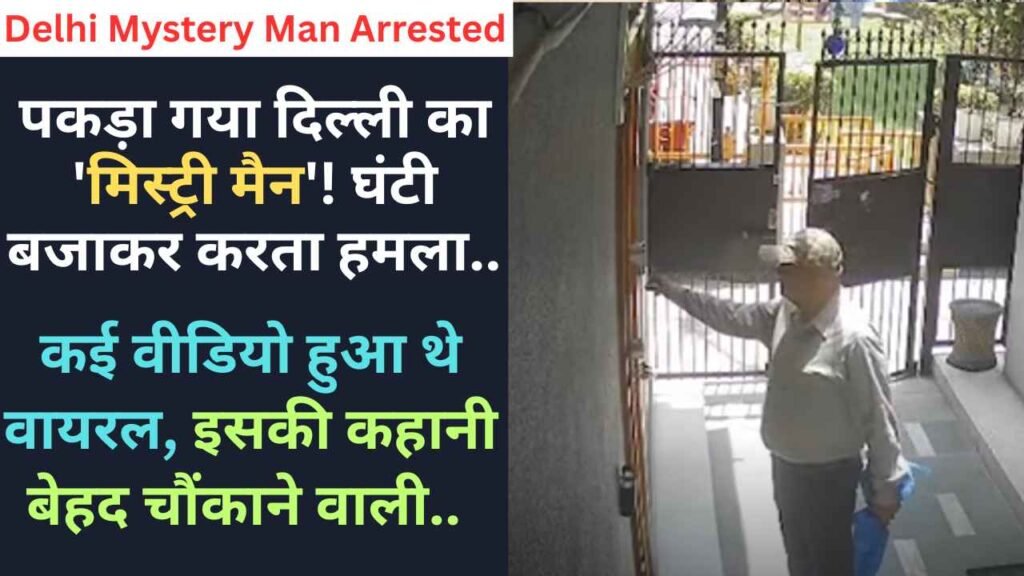 Delhi Mystery Man Arrested: पकड़ा गया दिल्ली का 'मिस्ट्री मैन'! घंटी बजाकर करता हमला, कई वीडियो हुआ थे वायरल..