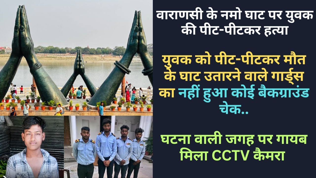 Crime News Hindi: बिना बैकग्राउंड चेक के रखे गए थे बाउंसर्स-गार्ड्स? नमो घाट पर युवक की हत्या मामले में बड़ा खुलासा..