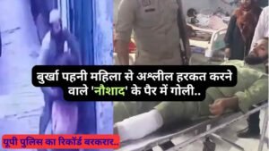 UP Encounter: बुर्खा पहनी महिला से अश्लील हरकत करने वाले 'नौशाद' के पैर में गोली, यूपी पुलिस का रिकॉर्ड बरकरार..