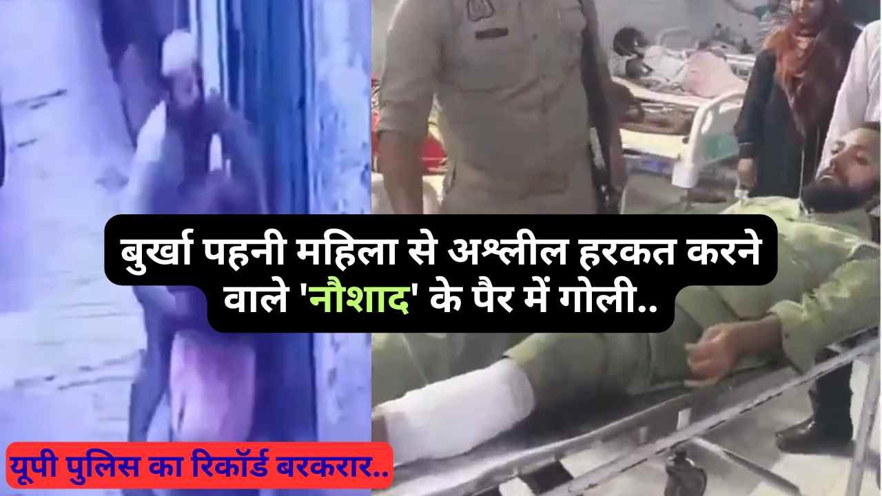 UP Encounter: बुर्खा पहनी महिला से अश्लील हरकत करने वाले 'नौशाद' के पैर में गोली, यूपी पुलिस का रिकॉर्ड बरकरार..