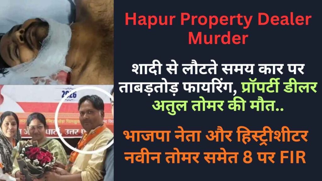 Hapur Property Dealer Murder: शादी से लौटते समय कार पर ताबड़तोड़ फायरिंग, मौत.. BJP नेता समेत 8 पर FIR