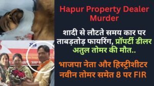 Hapur Property Dealer Murder: शादी से लौटते समय कार पर ताबड़तोड़ फायरिंग, मौत.. BJP नेता समेत 8 पर FIR