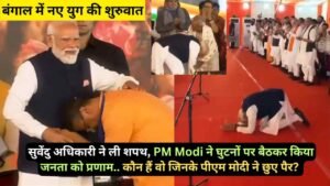 बंगाल में नए युग की शुरुवात: सुवेंदु अधिकारी ने ली शपथ, PM Modi ने घुटनों पर बैठकर किया जनता को प्रणाम..