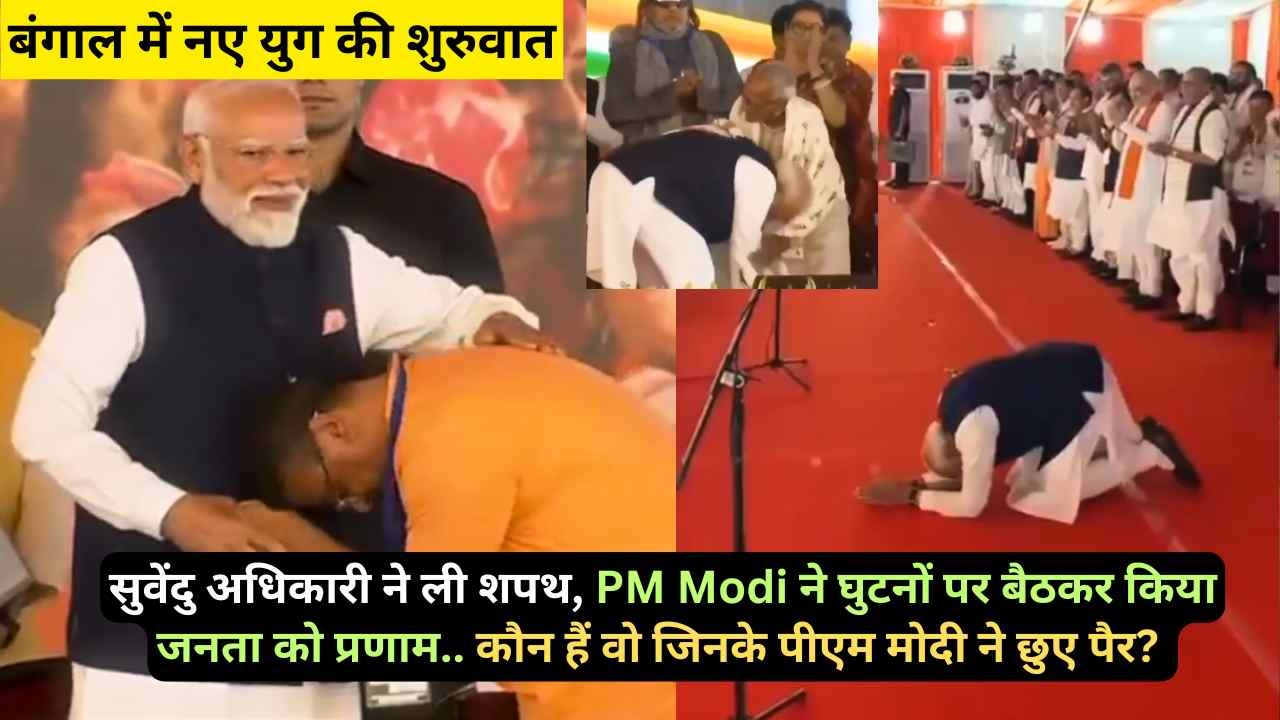 बंगाल में नए युग की शुरुवात: सुवेंदु अधिकारी ने ली शपथ, PM Modi ने घुटनों पर बैठकर किया जनता को प्रणाम..
