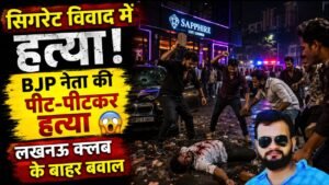 BJP Neta Murder: अयोध्या के भाजपा नेता की लखनऊ में हत्या, मामूली सिगरेट के विवाद में क्लब के बाहर पीटकर मार डाला..