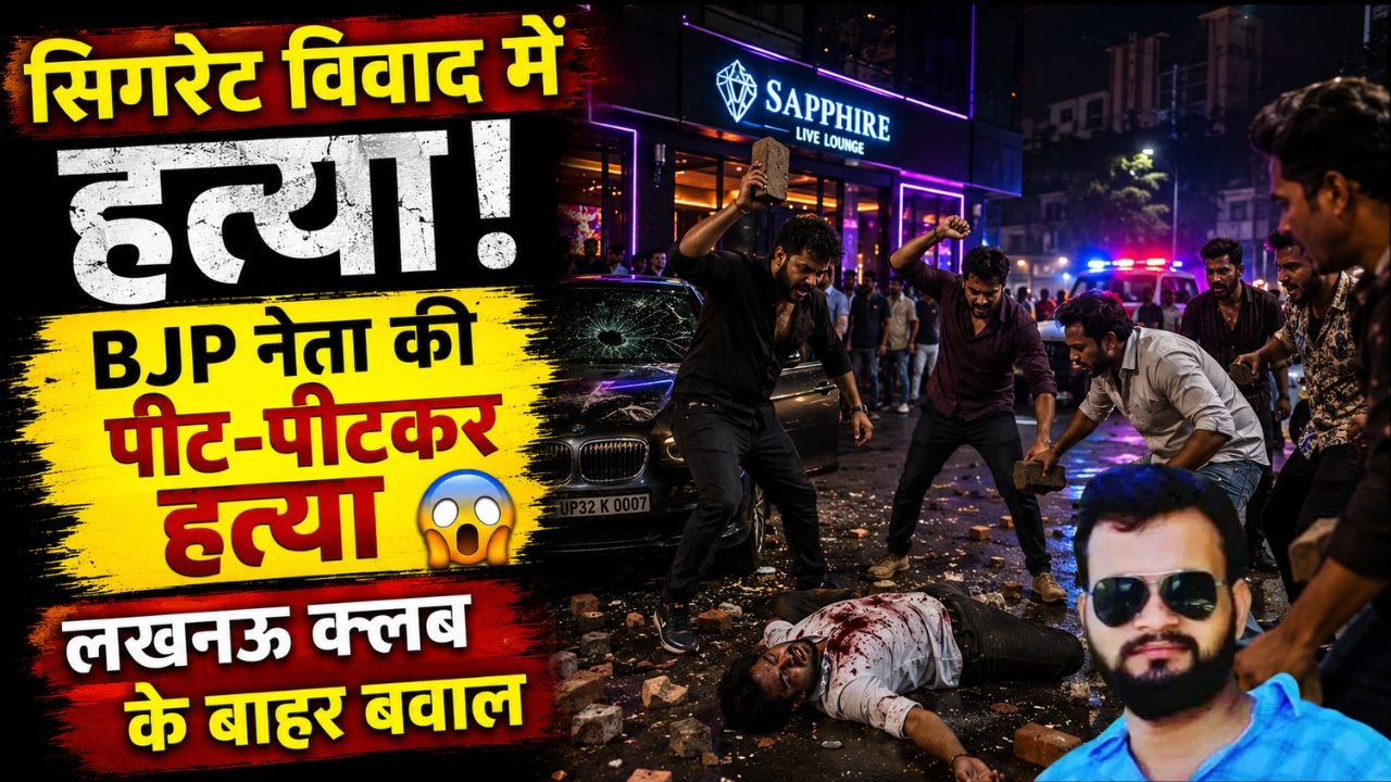 BJP Neta Murder: अयोध्या के भाजपा नेता की लखनऊ में हत्या, मामूली सिगरेट के विवाद में क्लब के बाहर पीटकर मार डाला..