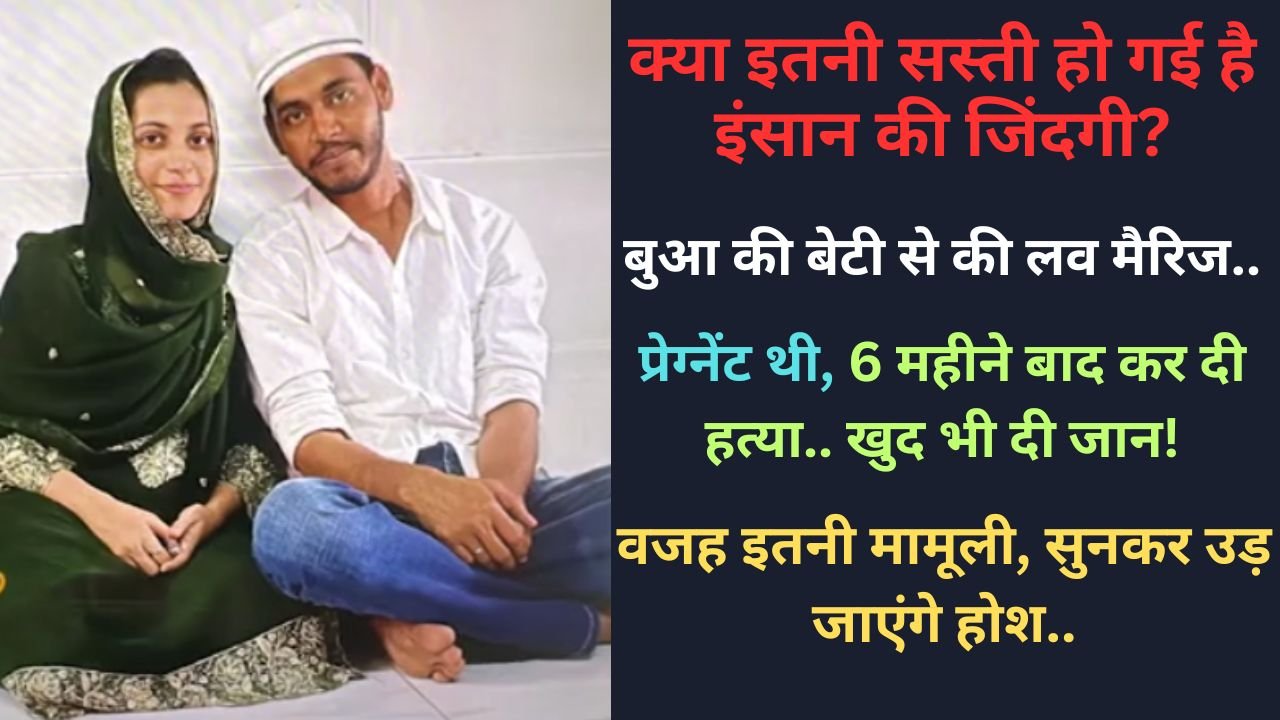 Crime News: बुआ की बेटी से की लव मैरिज, 6 महीने बाद कर दी हत्या.. खुद भी दी जान! वजह इतनी मामूली, सुनकर उड़ जाएंगे होश..