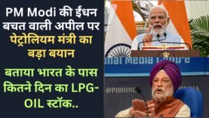 PM Modi की ईंधन बचत वाली अपील पर पेट्रोलियम मंत्री का बड़ा बयान, बताया भारत के पास कितने दिन का LPG-OIL स्टॉक..