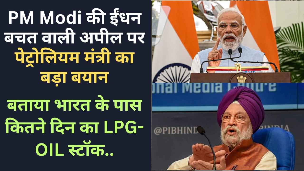 PM Modi की ईंधन बचत वाली अपील पर पेट्रोलियम मंत्री का बड़ा बयान, बताया भारत के पास कितने दिन का LPG-OIL स्टॉक..