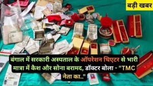 Crime News: बंगाल में सरकारी अस्पताल के ऑपरेशन थिएटर से भारी मात्रा में कैश और सोना बरामद, डॉक्टर बोला - "TMC नेता का.."