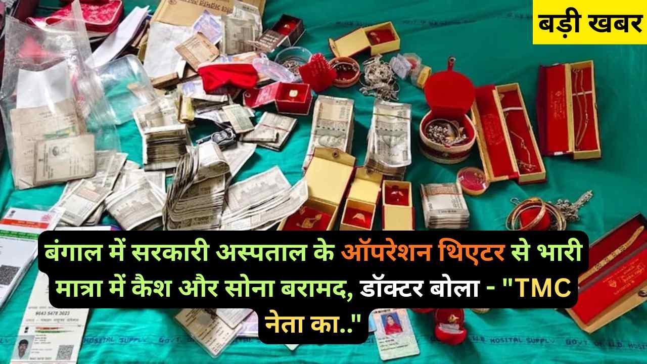 Crime News: बंगाल में सरकारी अस्पताल के ऑपरेशन थिएटर से भारी मात्रा में कैश और सोना बरामद, डॉक्टर बोला - "TMC नेता का.."