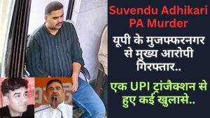 Suvendu Adhikari PA Murder: यूपी के मुजफ्फरनगर से मुख्य आरोपी गिरफ्तार, एक UPI ट्रांजैक्शन से हुए कई खुलासे..