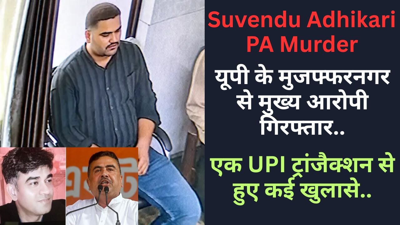 Suvendu Adhikari PA Murder: यूपी के मुजफ्फरनगर से मुख्य आरोपी गिरफ्तार, एक UPI ट्रांजैक्शन से हुए कई खुलासे..