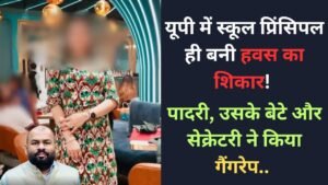 Hindi News Today: यूपी में स्कूल प्रिंसिपल ही बनी हवस का शिकार! पादरी, उसके बेटे और सेक्रेटरी ने किया गैंगरेप..