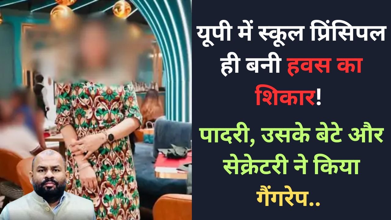 Hindi News Today: यूपी में स्कूल प्रिंसिपल ही बनी हवस का शिकार! पादरी, उसके बेटे और सेक्रेटरी ने किया गैंगरेप..