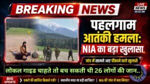 Pahalgam Terror Attack: NIA की चार्जशीट में बहुत बड़ा खुलासा! लोकल गाइड चाहते तो बच सकती थी 26 लोगों की जान..