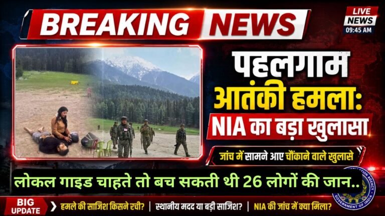Pahalgam Terror Attack: NIA की चार्जशीट में बहुत बड़ा खुलासा! लोकल गाइड चाहते तो बच सकती थी 26 लोगों की जान..