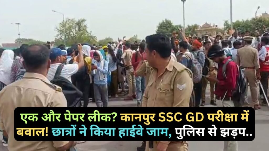 Exam Paper Leak: एक और पेपर लीक? कानपुर SSC GD परीक्षा में बवाल! छात्रों ने किया हाईवे जाम, पुलिस से झड़प..