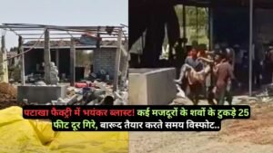 Accident News: पटाखा फैक्ट्री में भयंकर ब्लास्ट! कई मजदूरों के शवों के टुकड़े 25 फीट दूर गिरे, बारूद तैयार करते समय विस्फोट..