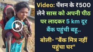 Video: पेंशन के ₹500 लेने सास को अपनी पीठ पर लादकर 5 km दूर बैंक पहुंची बहू, बोली- "बैंक मित्र नहीं पहुंचा घर"