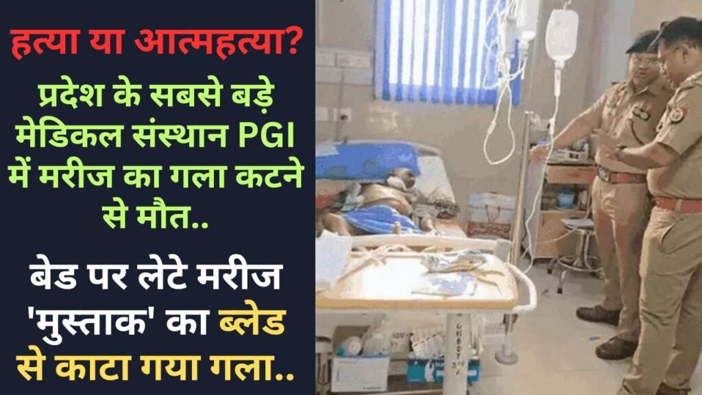 Shocking News: प्रदेश के सबसे बड़े मेडिकल संस्थान PGI में मरीज का गला कटने से मौत, हत्या या आत्महत्या?