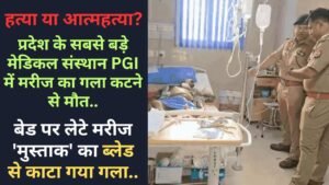 Shocking News: प्रदेश के सबसे बड़े मेडिकल संस्थान PGI में मरीज का गला कटने से मौत, हत्या या आत्महत्या?
