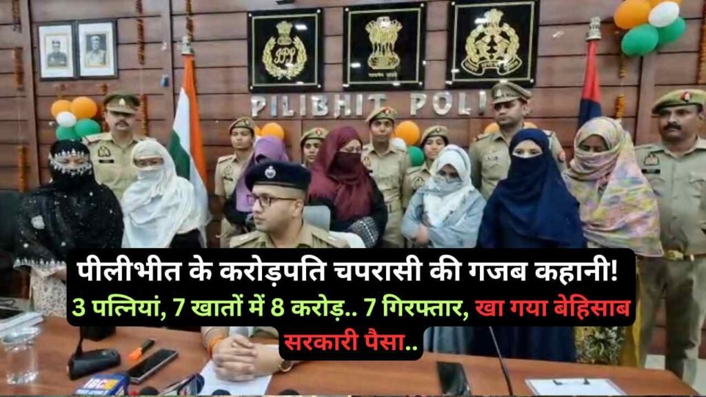 पीलीभीत के करोड़पति चपरासी की गजब कहानी: 3 पत्नियां, 7 खातों में 8 करोड़.. 7 गिरफ्तार, खा गया बेहिसाब सरकारी पैसा..