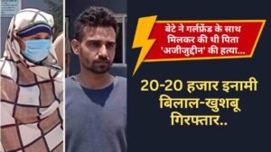 Crime News: बेटे ने गर्लफ्रेंड के साथ मिलकर की थी पिता 'अजीजुद्दीन' की हत्या, 20-20 हजार इनामी बिलाल-खुशबू गिरफ्तार..