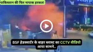 Punjab Blast Video: पाकिस्तान की फिर नापाक हरकत! BSF हेडक्वार्टर के बाहर ब्लास्ट का CCTV वीडियो आया सामने..