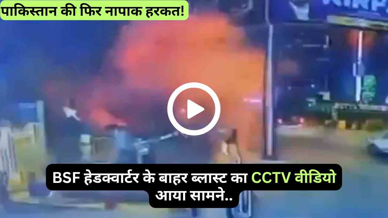 Punjab Blast Video: पाकिस्तान की फिर नापाक हरकत! BSF हेडक्वार्टर के बाहर ब्लास्ट का CCTV वीडियो आया सामने..