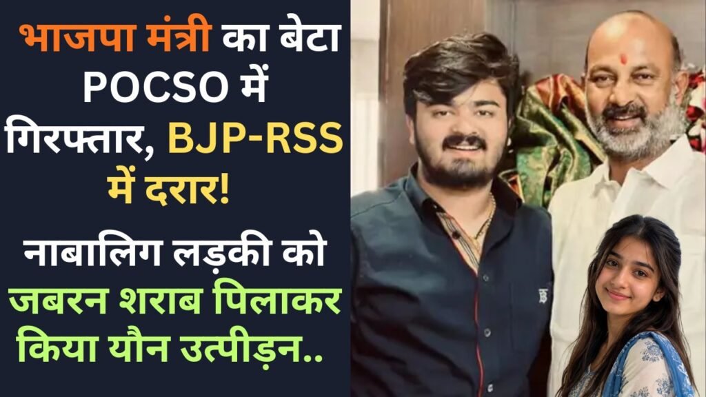 Hindi News: भाजपा मंत्री का बेटा POCSO में गिरफ्तार, BJP-RSS में दरार! नाबालिग को जबरन शराब पिलाकर किया यौन उत्पीड़न..