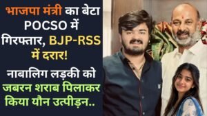 Hindi News: भाजपा मंत्री का बेटा POCSO में गिरफ्तार, BJP-RSS में दरार! नाबालिग को जबरन शराब पिलाकर किया यौन उत्पीड़न..