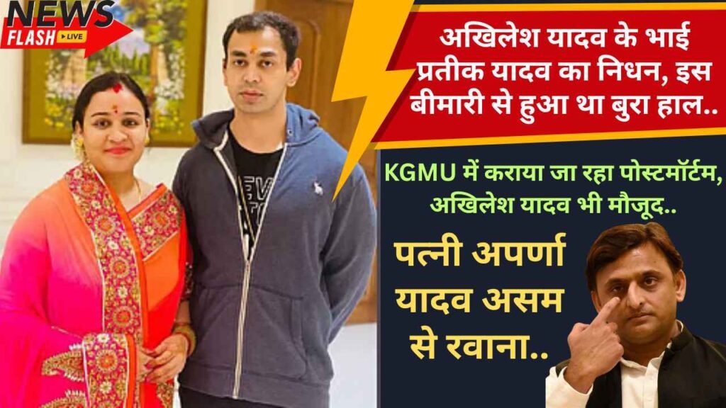 Akhilesh Brother Death: अखिलेश यादव के भाई प्रतीक यादव का निधन, इस बीमारी से हुआ था बुरा हाल..
