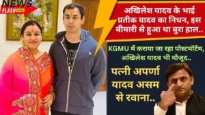 Akhilesh Brother Death: अखिलेश यादव के भाई प्रतीक यादव का निधन, इस बीमारी से हुआ था बुरा हाल..