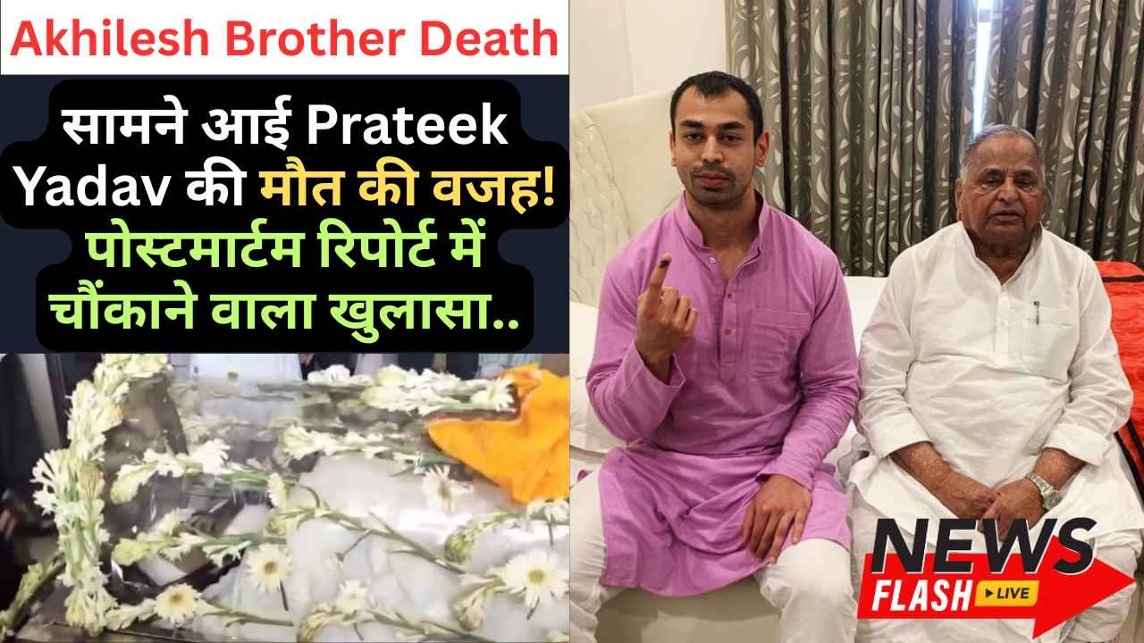Akhilesh Brother Death: सामने आई Prateek Yadav की मौत की वजह! पोस्टमार्टम रिपोर्ट में चौंकाने वाला खुलासा..
