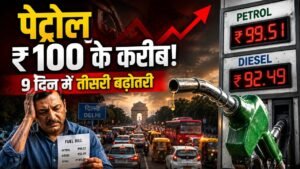 Petrol-Diesel Price India: 9 दिन में तीसरी बार बढे दाम, पेट्रोल 100 के पार? डीजल के रेट भी छू रहे आसमान..