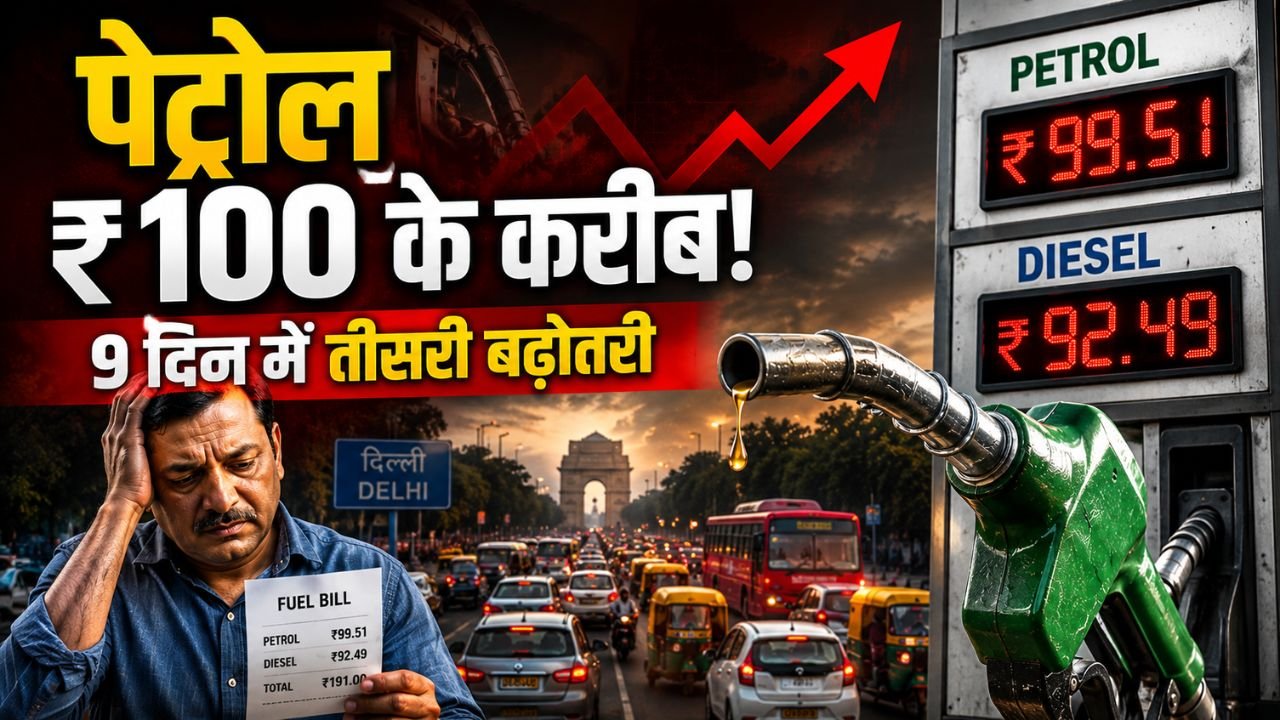 Petrol-Diesel Price India: 9 दिन में तीसरी बार बढे दाम, पेट्रोल 100 के पार? डीजल के रेट भी छू रहे आसमान..