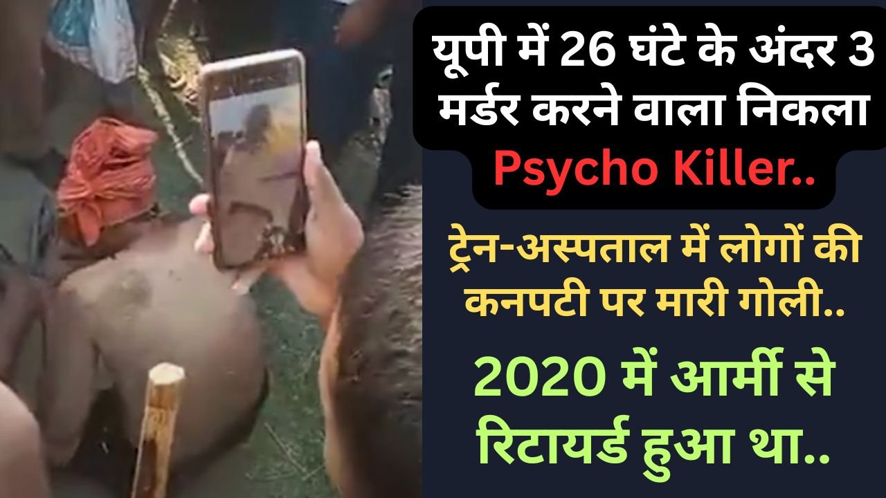 यूपी में 26 घंटे के अंदर 3 मर्डर करने वाला निकला Psycho Killer, ट्रेन-अस्पताल में लोगों की कनपटी पर मारी गोली..
